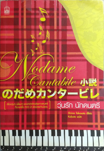 วุ่นรัก นักดนตรี(ซีรีย์หลายรางวัลของญี่ปุ่น)